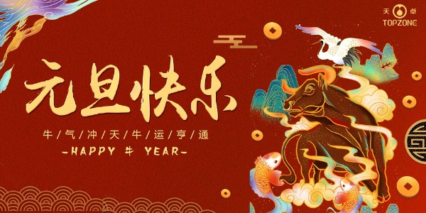 2020實鼠不易 2021牛轉(zhuǎn)乾坤 | 天卓管業(yè)祝您元旦快樂！